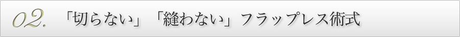 ｢切らない｣｢縫わない｣フラップレス術式