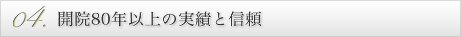 開院80年以上の実績と信頼