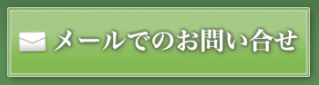 メールでのお問い合わせ