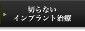 切らないインプラント治療