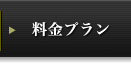 料金プラン