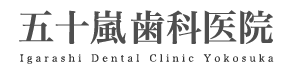 五十嵐歯科医院 Igarashi Dental Clinic Yokosuka