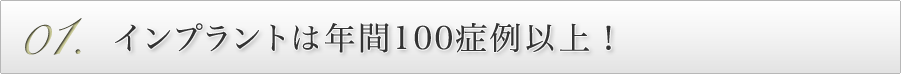 インプラントは年間100症例以上！